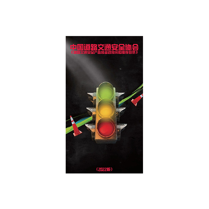 熱烈祝賀：“豐上光電產(chǎn)品入圍中國(guó)道路交通安全協(xié)會(huì)《道路交通安全產(chǎn)品裝備推薦》”