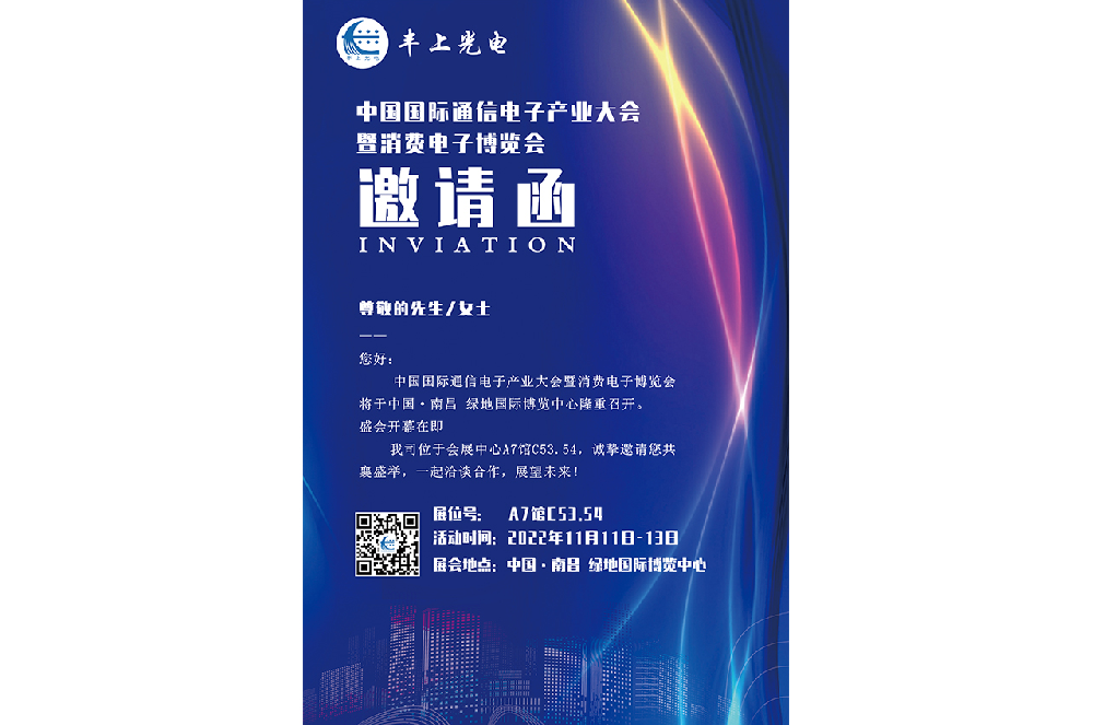 11月11日-13日中國(guó)國(guó)際通信電子產(chǎn)業(yè)大會(huì)盛大召開(kāi)，豐上光電智能斑馬線預(yù)警系統(tǒng)邀您相約南昌