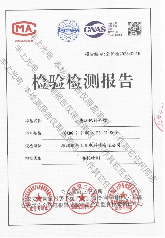 喜訊：深圳市豐上光電科技有限公司生態(tài)環(huán)保補光燈產品通過新的GA/T1202-2022執(zhí)行標準