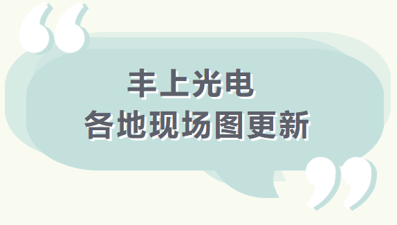 【品質之道，豐上制造】 豐上光電產品案例持續更新中........