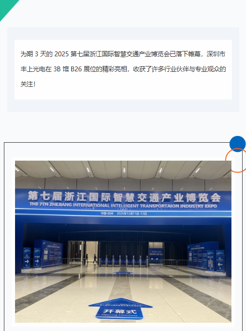 杭州智交展落下帷幕，豐上光電以光為筆，勾勒智慧交通新畫卷