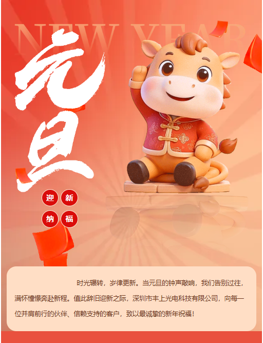 啟一元復始，赴光影新程 | 豐上光電與您共迎新年